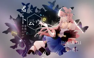 君ト云ウ音奏デ尽キルマデ 搜索结果 哔哩哔哩 Bilibili
