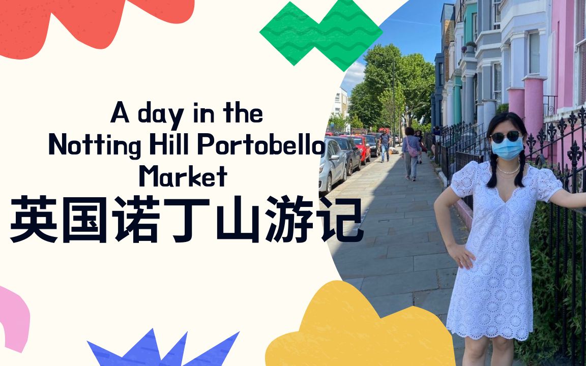 [图]伦敦游记 | 诺丁山 Notting Hill & Portobello Market