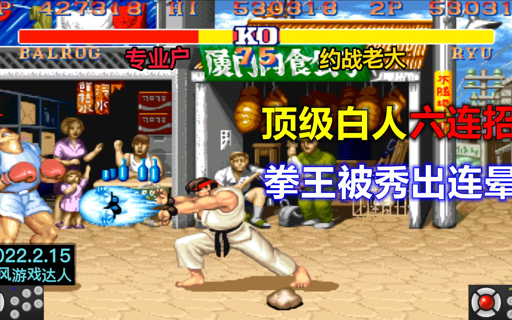 街霸2:老大的白人六连招太精致,拳王都被秀出了连晕,长见识了