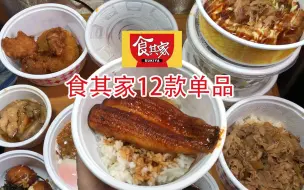 Скачать видео: 食其家35元和18元牛肉饭哪个划算？12款单品试吃测评【快餐踩雷者23】