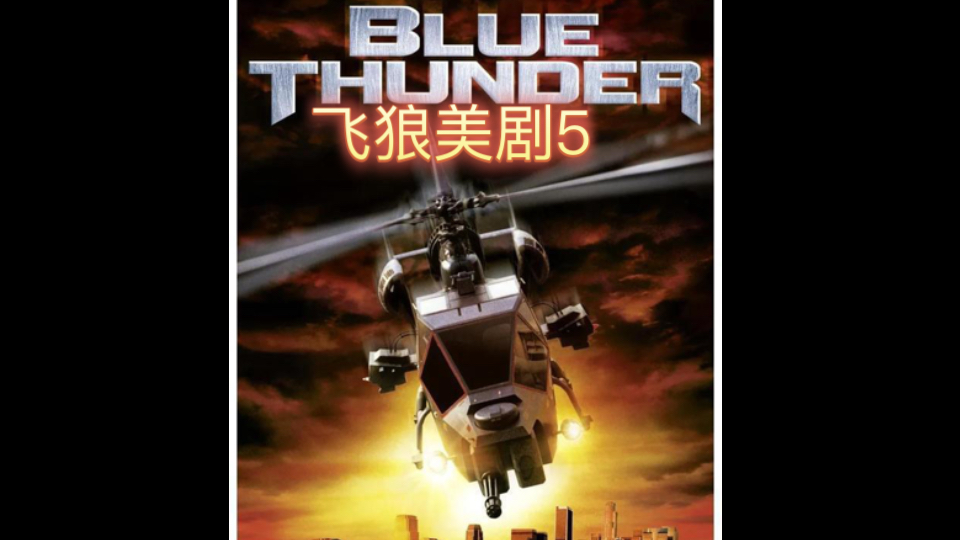 飞狼美剧部分片段混剪5