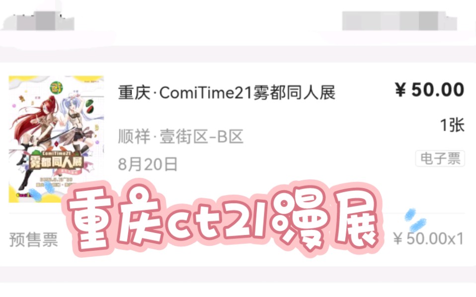 重庆comitime21雾都同人展游后感哔哩哔哩bilibili