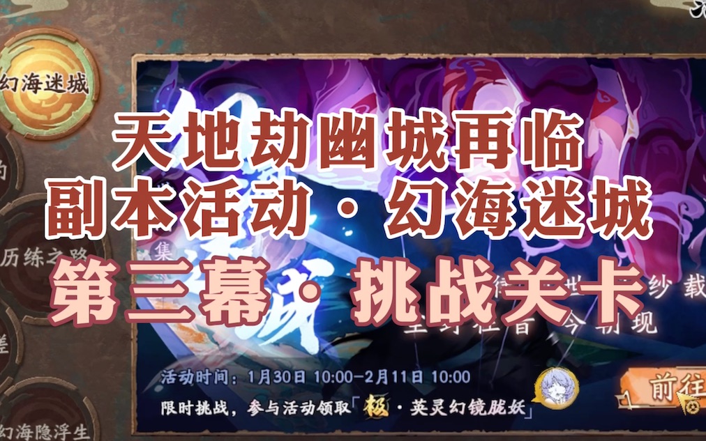 天地劫手游终测丨副本活动幻海迷城第三幕挑战关卡全成就达成演示