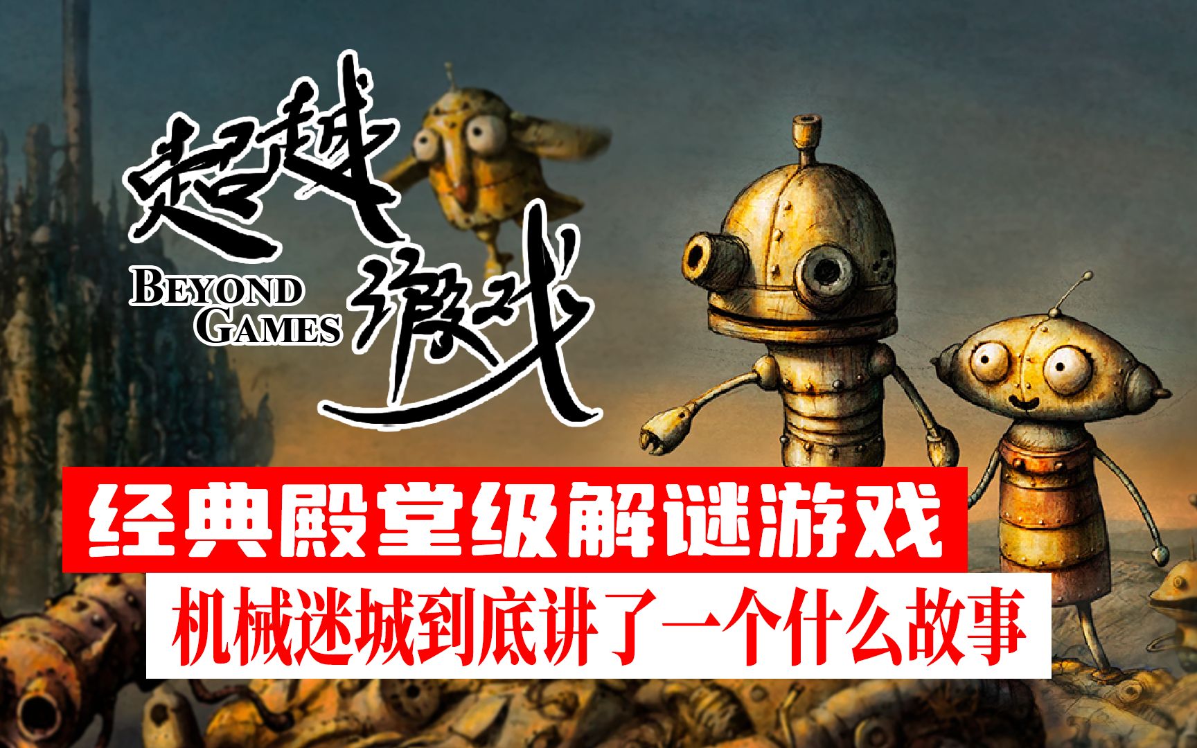 【奶酪AU】载入史册的解谜游戏《机械迷城》剧情解析 | Machinarium  超越游戏#2单机游戏热门视频