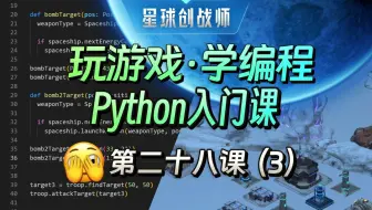 【玩游戏·学编程】第28课(3) - 自定义类来批量生产战斗单元【星球创战师Python入门课】全网唯一全游戏化编程教学！简单，好玩，实战！玩着玩着就学会了！
