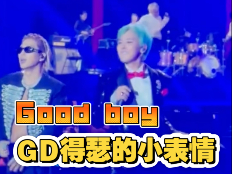 GD在good boy里下了什么药,新的视角!跟在我前面跳舞有什么区别!哔哩哔哩bilibili