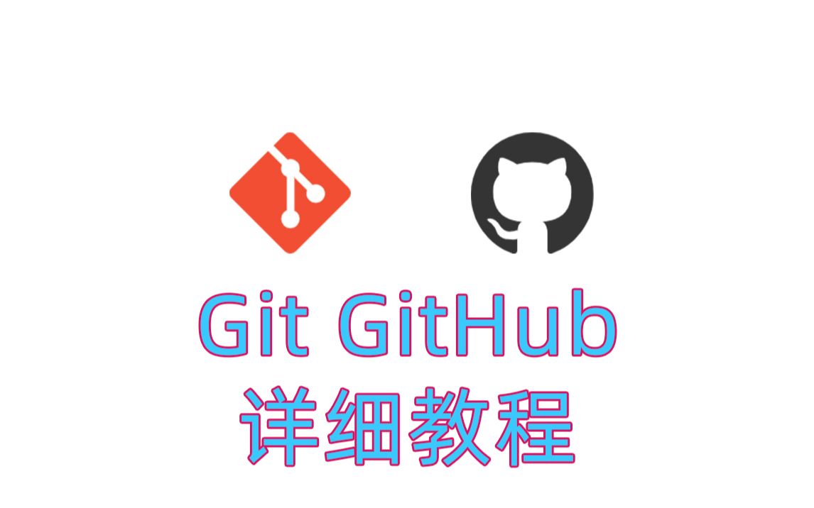 【git&github】入门教程,必学!哔哩哔哩bilibili