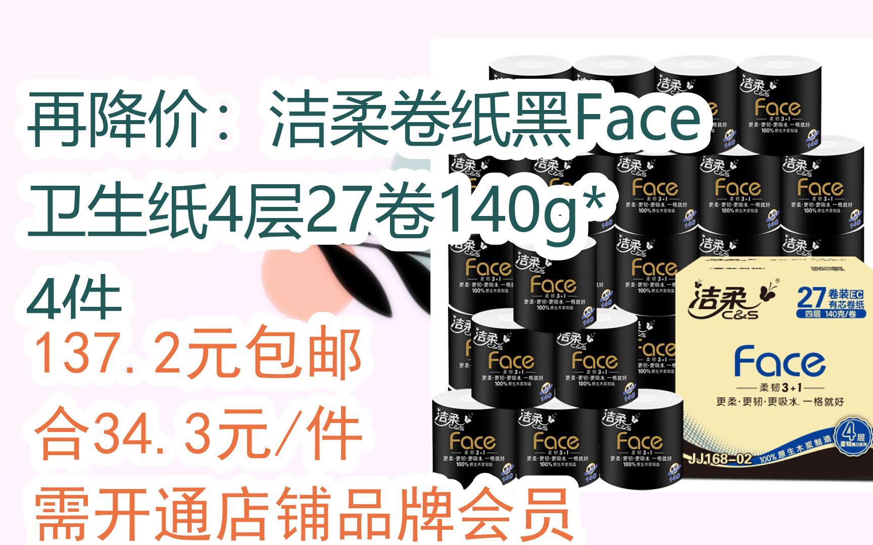 【11好礼|扫码领取】再降价:洁柔卷纸黑face卫生纸4层27卷140g*4件