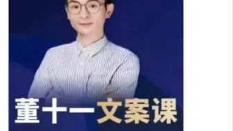 董十一《抖音文案课》