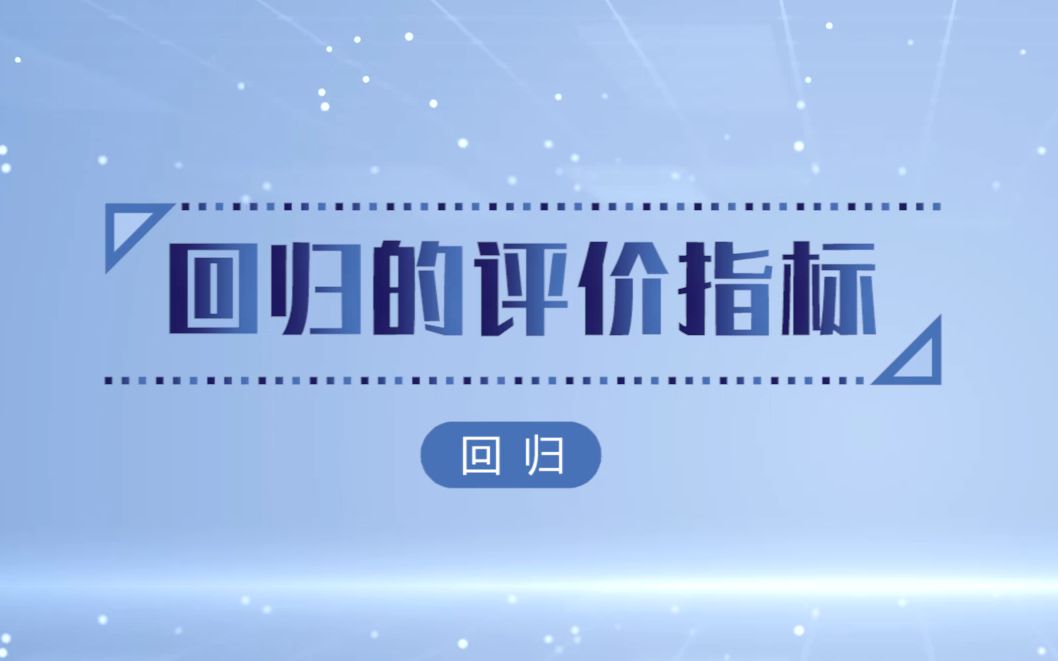 24.回归的评价指标哔哩哔哩bilibili