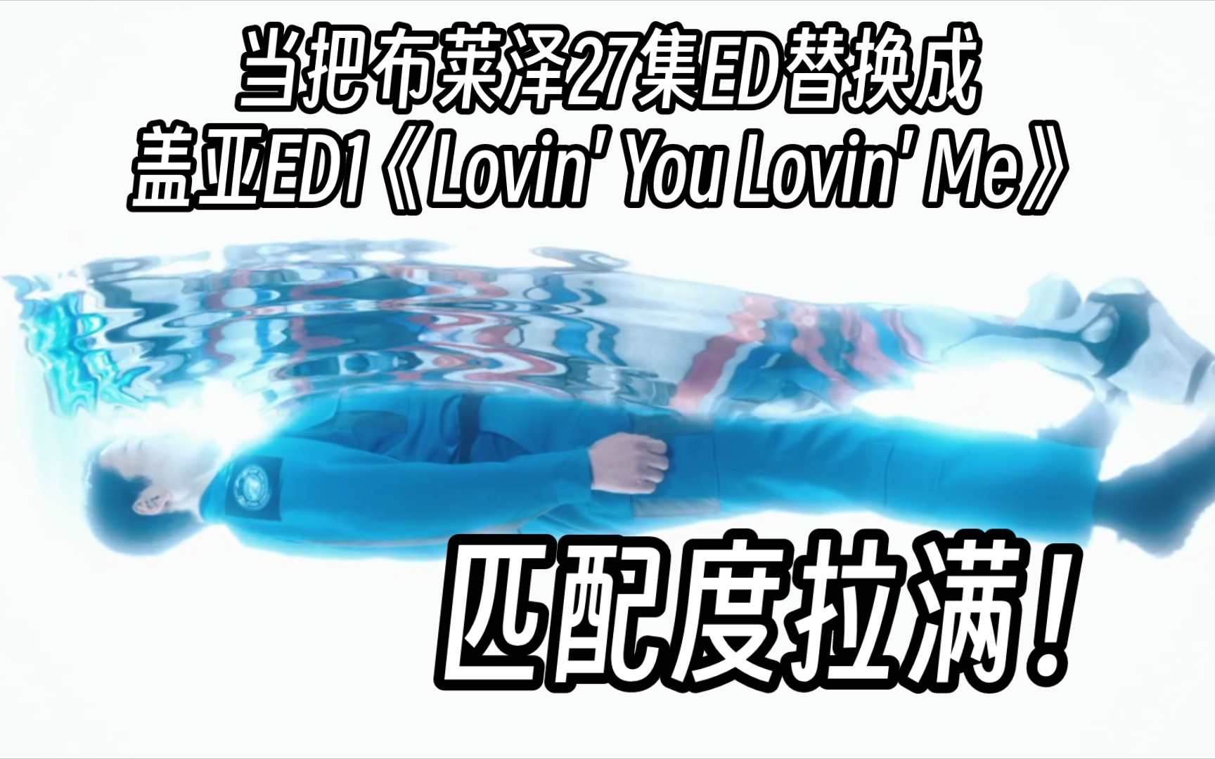 [图]当把布莱泽第27集ED替换成盖亚ED《Lovin' You Lovin' Me》？悲壮！匹配度拉满！