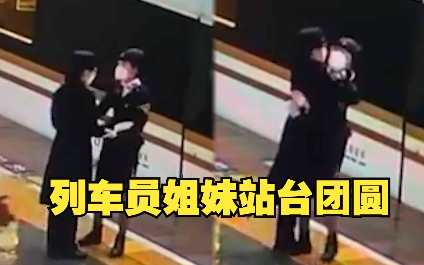 [图]小年夜站台上的2分钟团圆 列车员姐妹用停车时间紧紧相拥