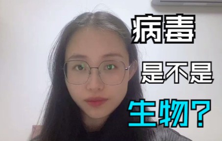 病毒是不是生物呢?不到一个泡面的时间教会你哔哩哔哩bilibili