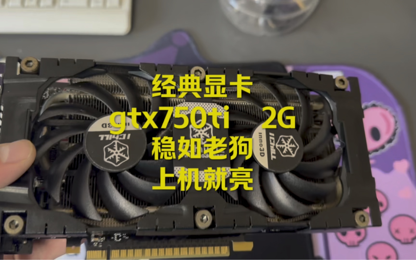 GTX750ti这个显卡真是耐用啊.这么多年了还是非常受小白欢迎.哔哩哔哩bilibili