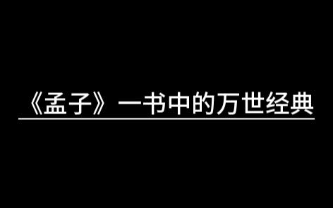 【素材集】《孟子》一书中的万世经典:穷则独善其身,达则兼善天下.哔哩哔哩bilibili