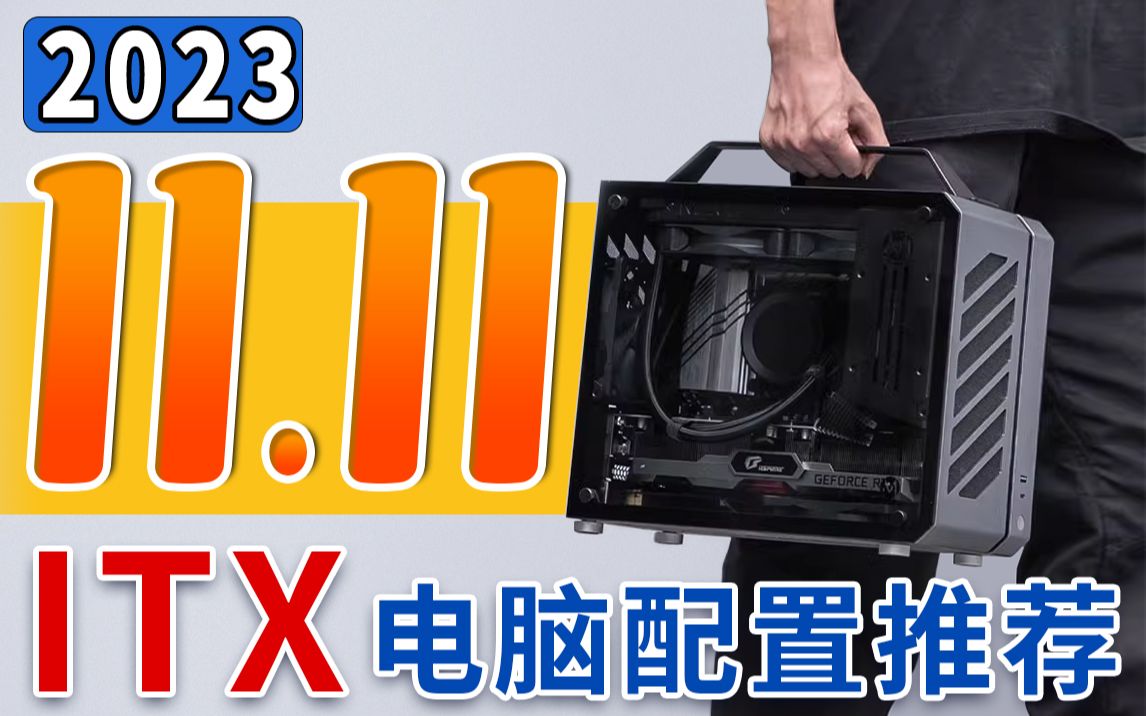 【2023年11月ITX电脑配置推荐】 11/11 来了!30分钟精选12个机型,20套高兼容 高匹配ITX方案,推荐指南,建议收藏!哔哩哔哩bilibili