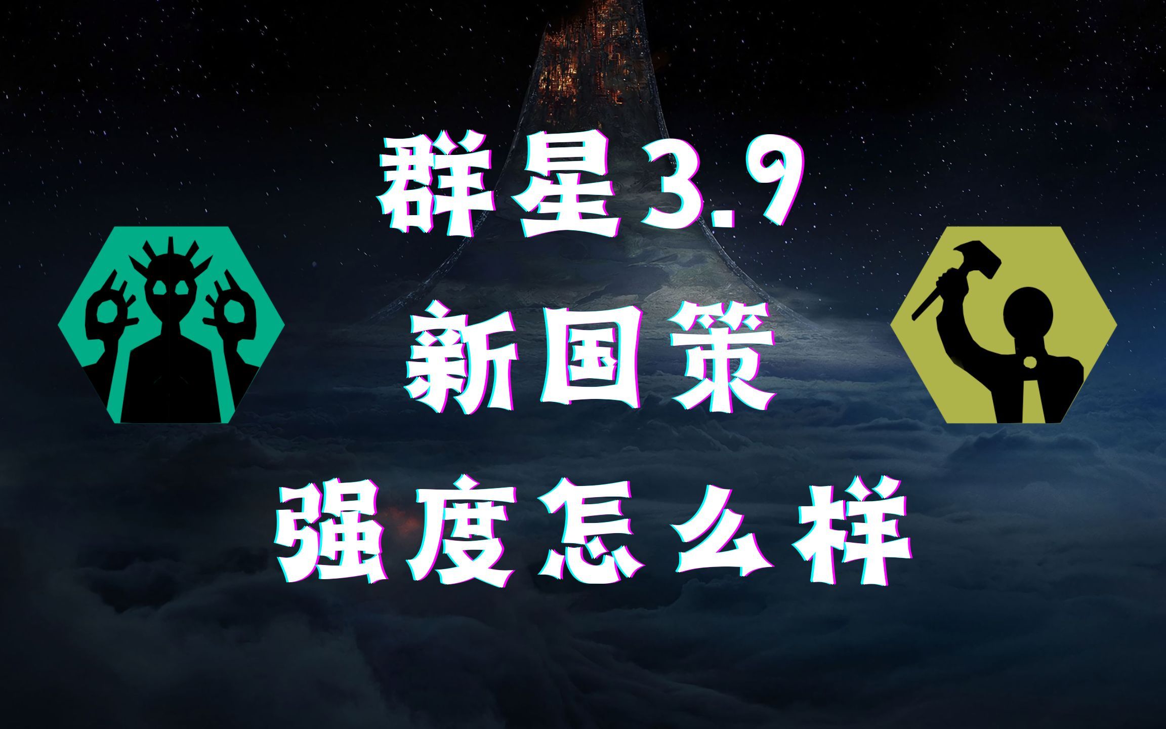 群星3.9 新增国策和国策改动简评钢铁雄心