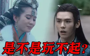 Download Video: 【刘诗诗×龚俊】谭允贤：温客行，你是不是玩不起