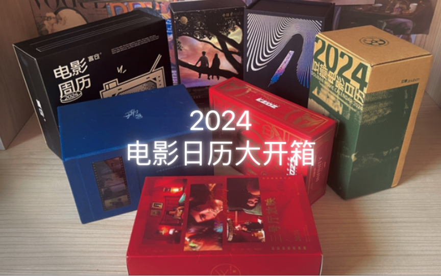 俗|2024电影日历大开箱 一口气开箱7本日历 豆瓣电影日历 科幻电影日历 周历摆件哔哩哔哩bilibili