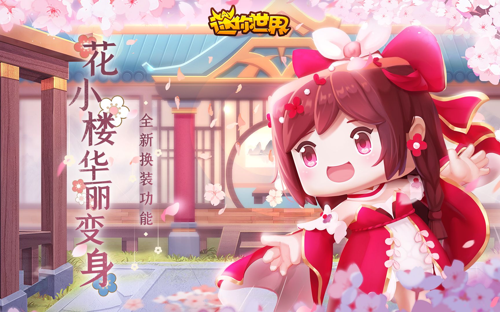 全新换装功能来咯快来给小楼换上新衣服吧