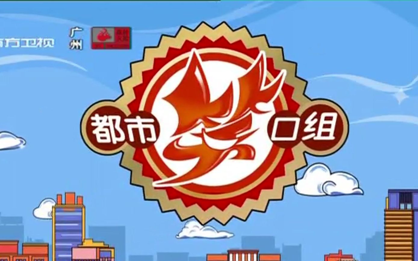 南方卫视《都市笑口组》新片头 16:9 2020/01/06