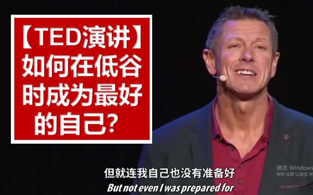 TED演讲:如何在低谷时成为最好的自己?哔哩哔哩bilibili