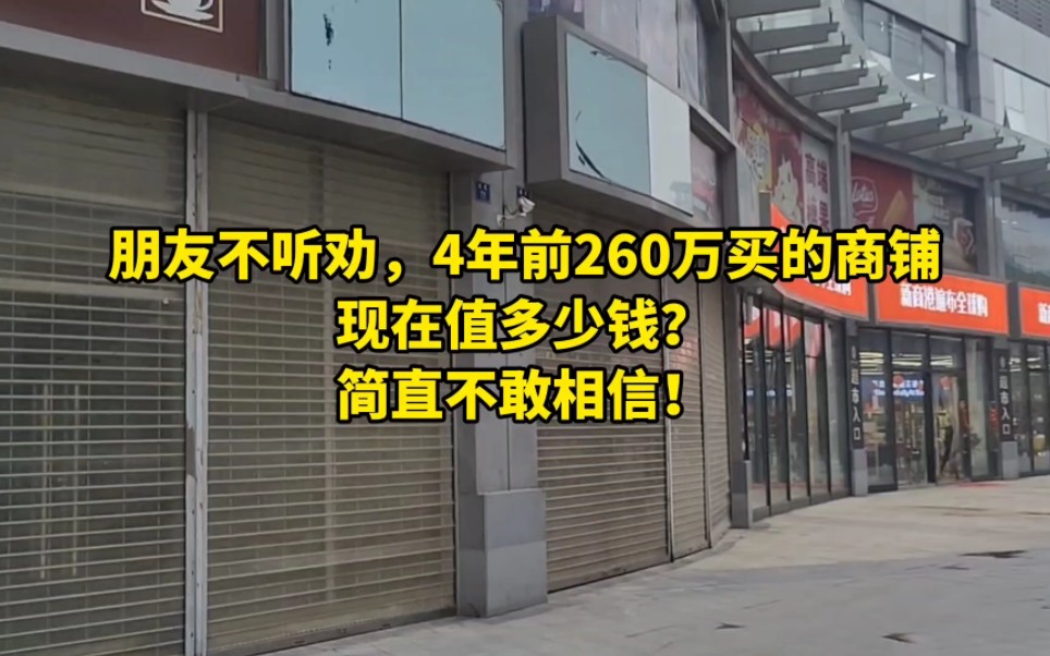 4年前260万买的商铺,现在值多少钱?简直不敢相信!哔哩哔哩bilibili