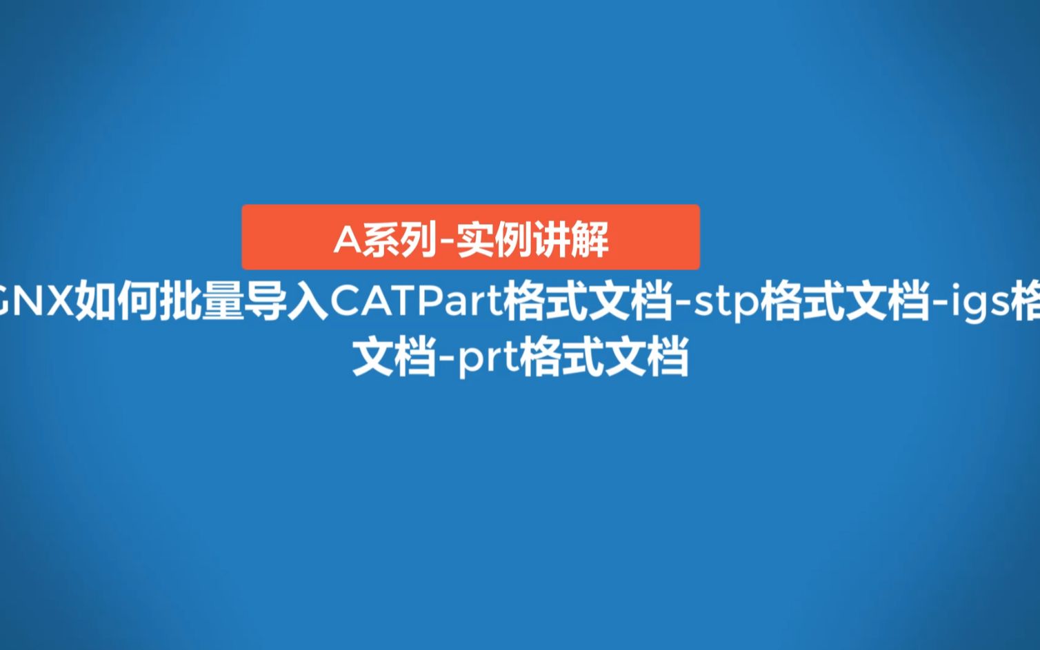 A0101UGNX如何批量导入CATPart格式文档stp格式文档igs格式文档prt格式文档哔哩哔哩bilibili