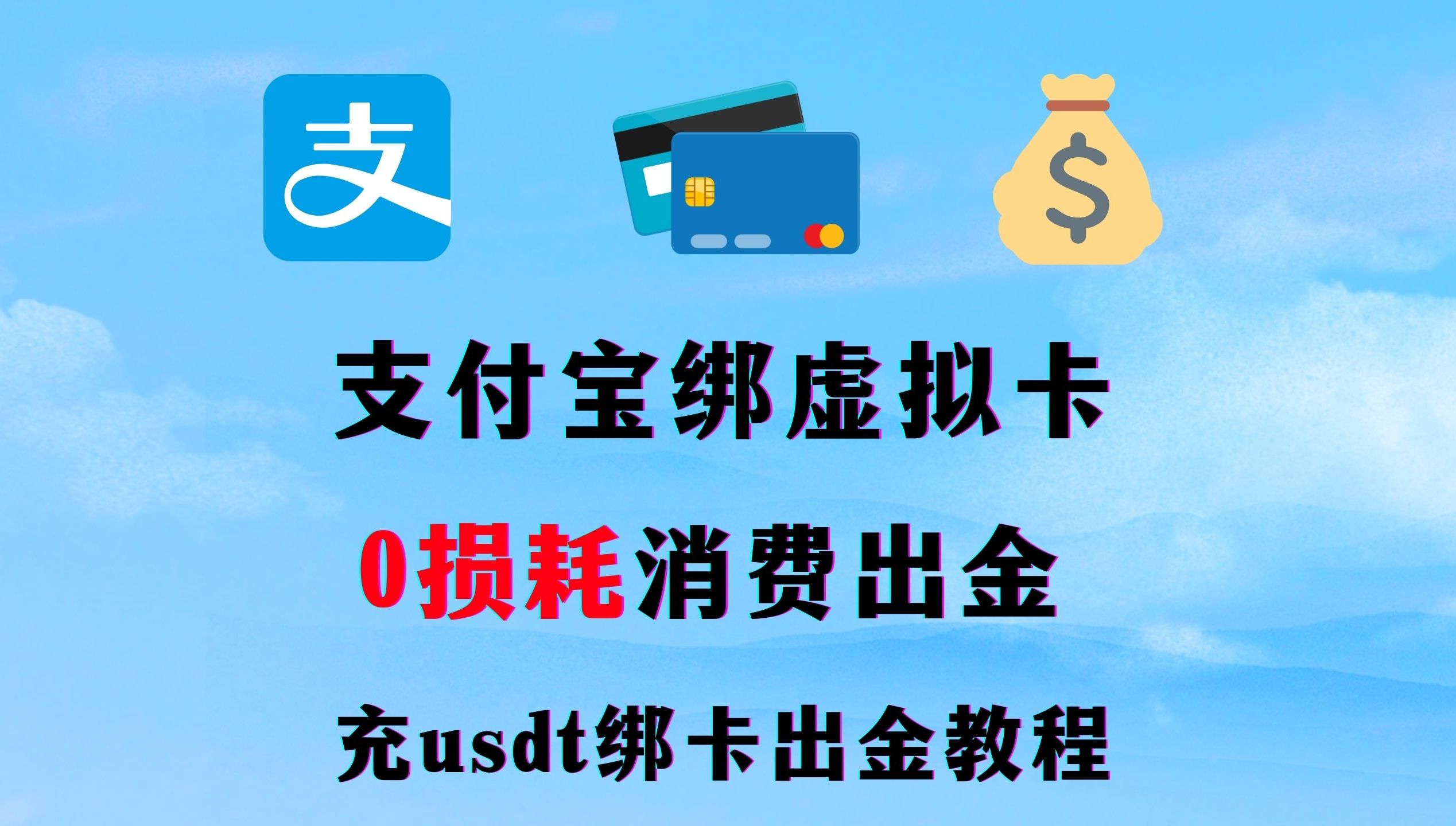 支付宝绑虚拟卡教程/ USDT充虚拟卡出金教程/虚拟信用卡0损耗出金 海淘||跨境电商|| Chatgpt|哔哩哔哩bilibili