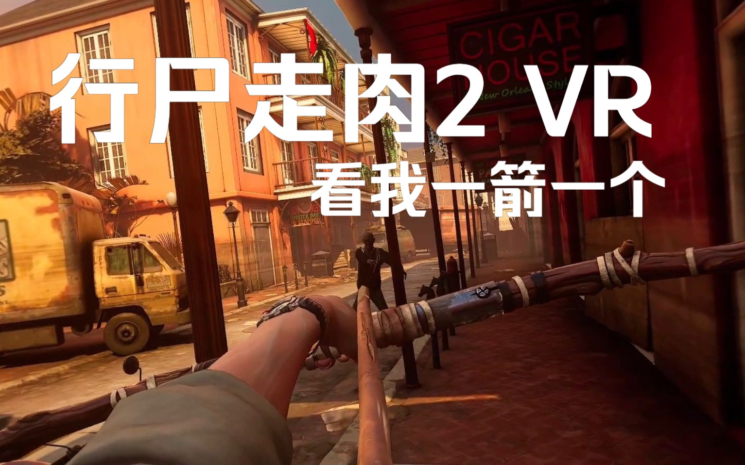 [图]【行尸走肉：圣徒与罪人 2 VR】【PCVR】【游戏流程】Part 3 夜闯卡罗拉街在尸潮中杀出血路 为NPC目前送信