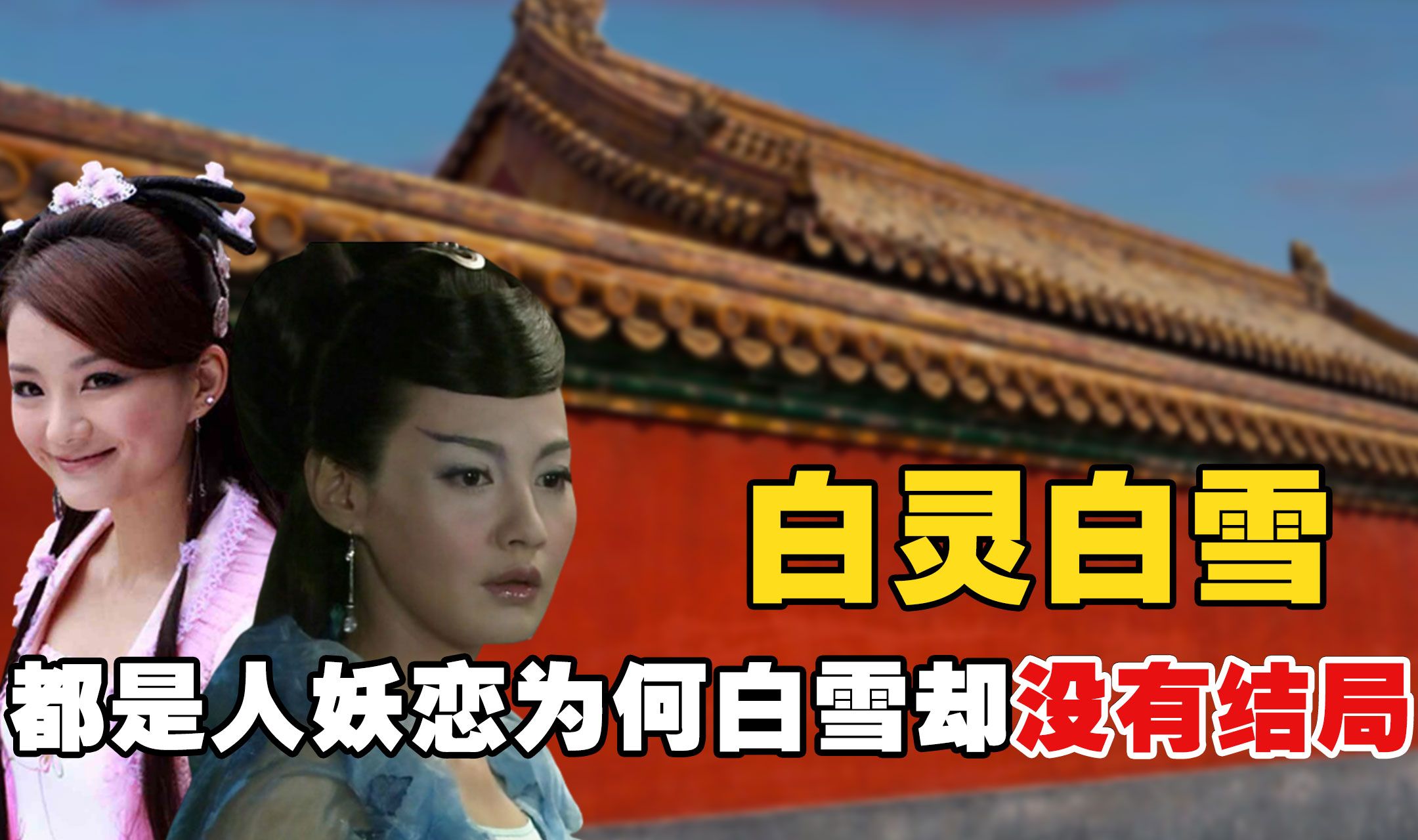 同样是人妖恋,为何白灵陈亮能修成正果,斌雪恋却没有结局?