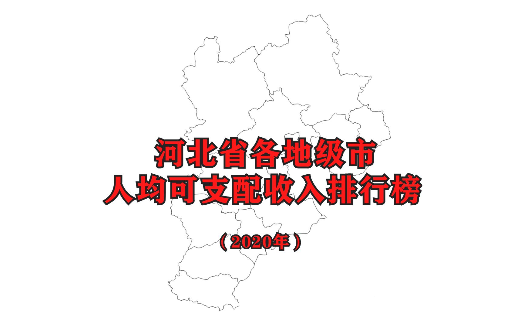 【2020年人均收入】河北省各市最新人均可支配收入排名公布哔哩哔哩bilibili