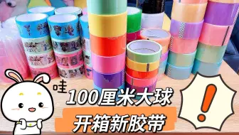 挑战粘100厘米大球的第七天，开箱上百卷新胶带，能把球球粘多大