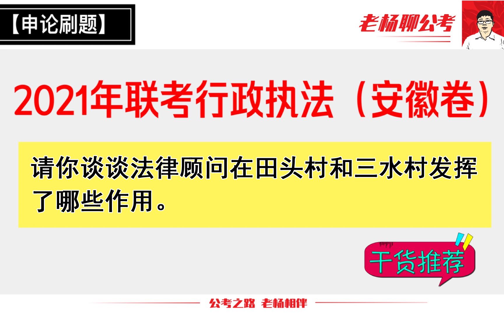 【申论真题讲解】【21年联考行政执法】【安徽卷】请你谈谈法律顾问发挥了哪些作用!哔哩哔哩bilibili