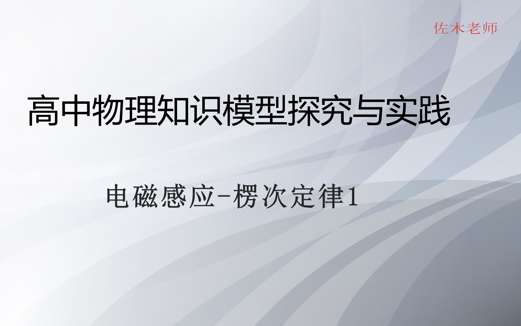 高中物理知识模型探究与实践:电磁感应楞次定律1哔哩哔哩bilibili