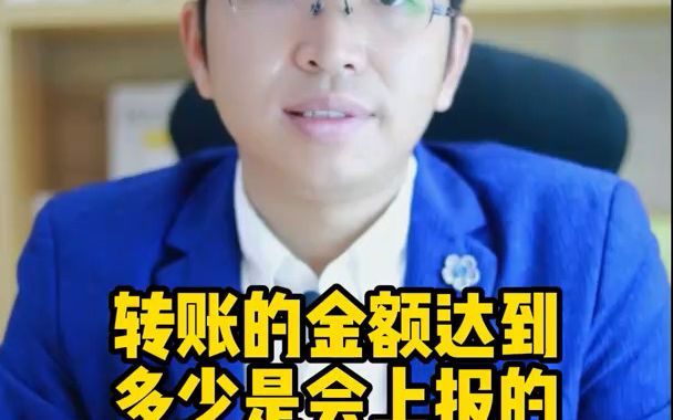 转账金额达到多少会上报哔哩哔哩bilibili