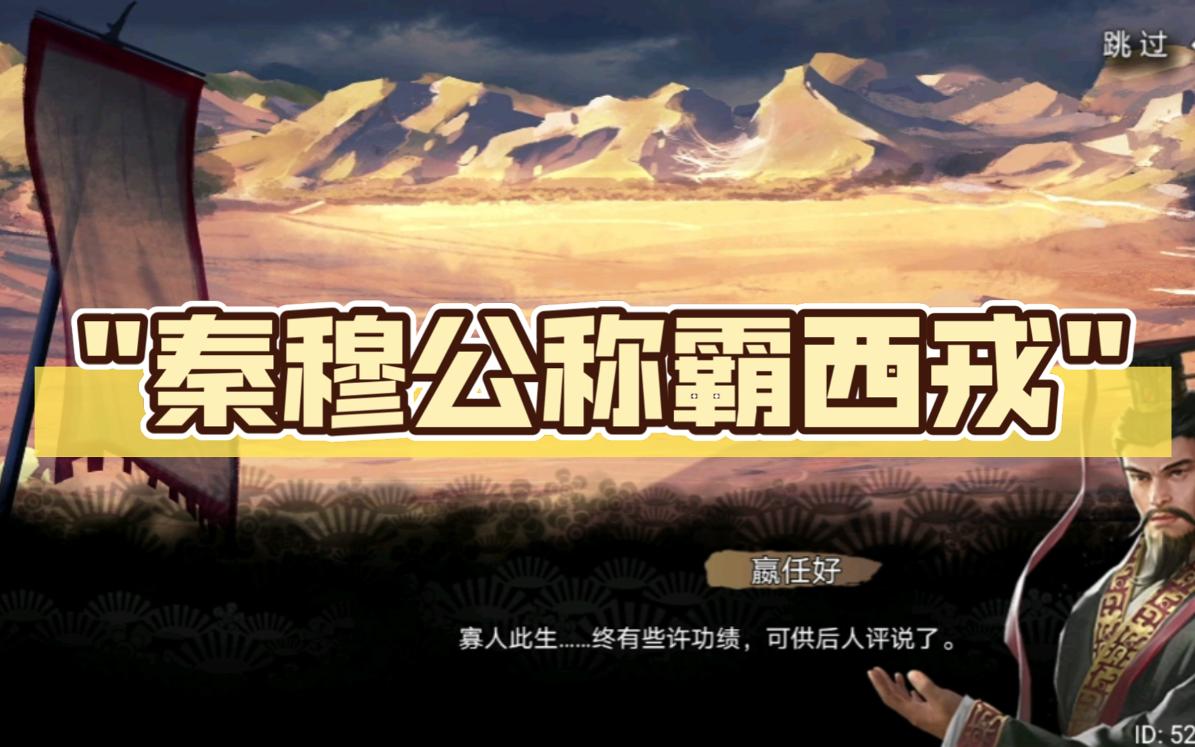 【史册‖帝王本纪】皇帝成长计划——秦穆公(称霸西戎)