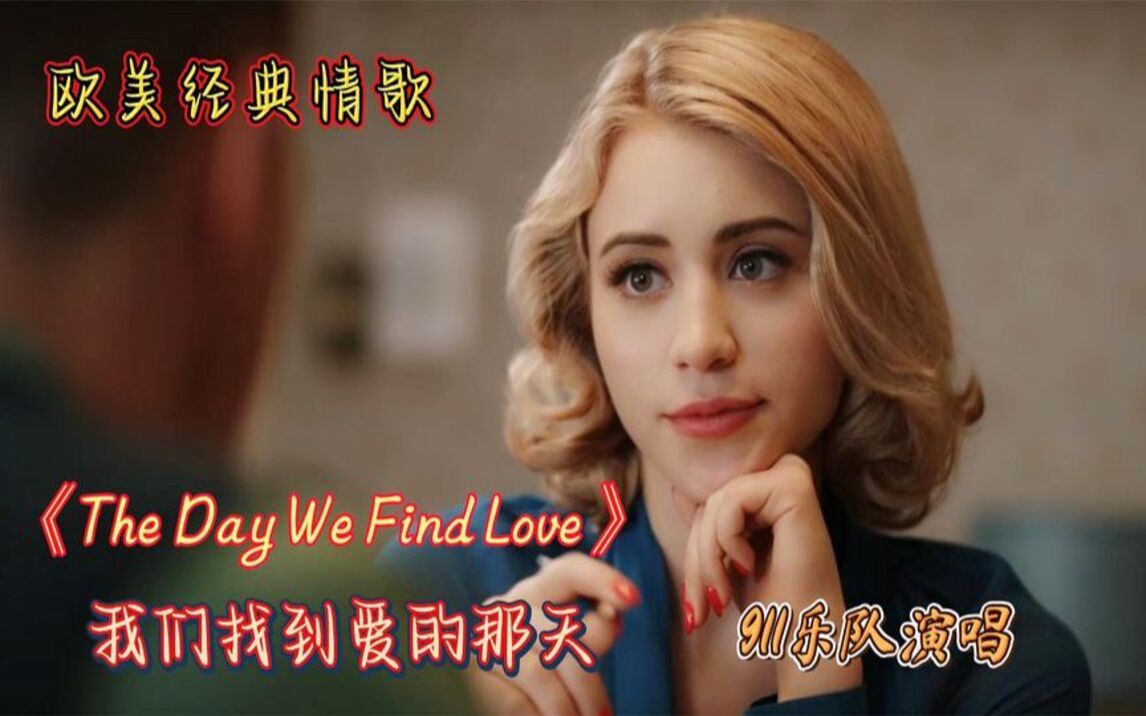 [图]名曲欣赏：《The Day We Find Love》