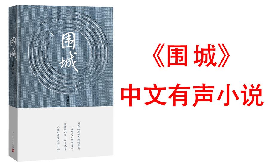 [图]【有声书】《围城》钱钟书著 用幽默度过艰难时世，以智趣造就岁月风华。