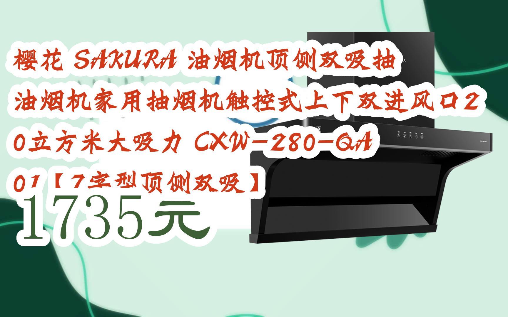 【歷史新低l請掃碼】:櫻花 sakura 油煙機頂側雙吸抽油煙機家用抽菸機