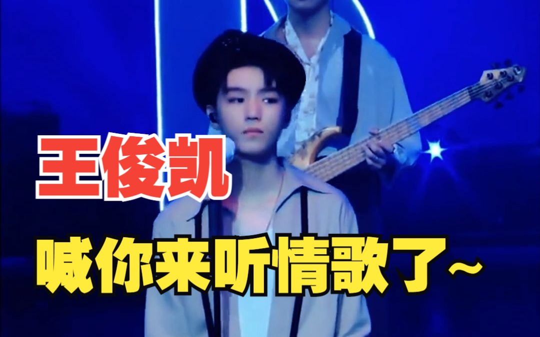 王俊凯《想见你想见你想见你》在我心中没有人可以打败王俊凯版的想见