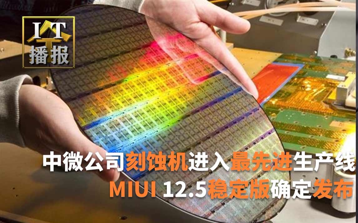 进军5nm 中微公司证实刻蚀机进入国际客户最先进生产线;MIUI 12.5稳定版确定4月30日全量发布:首批5款机型;曝一加9R国行版即将登场:售价不到3000...