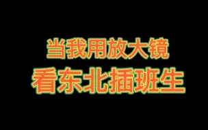 当我用放大镜看《东北插班生》……