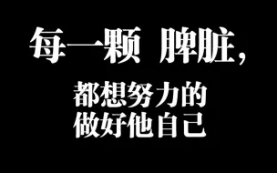 Download Video: 每一颗 脾脏，都想努力的做好他自己