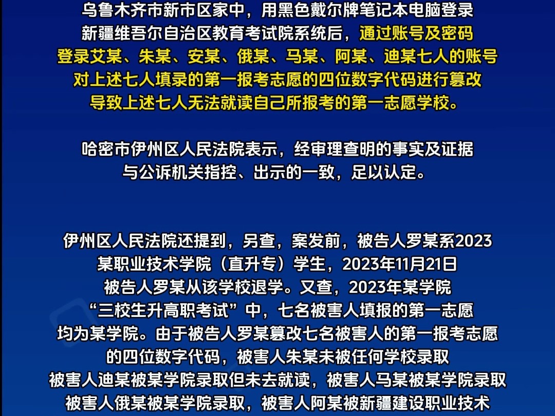 [图]一学生篡改7名同学高考志愿获刑1年半！