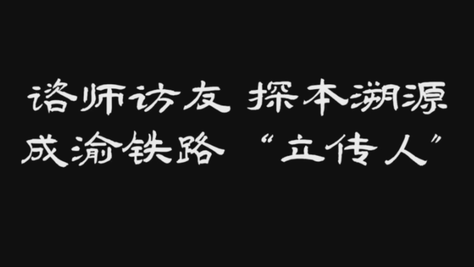 94.谘师访友 探本溯源——成渝铁路“立传人”哔哩哔哩bilibili