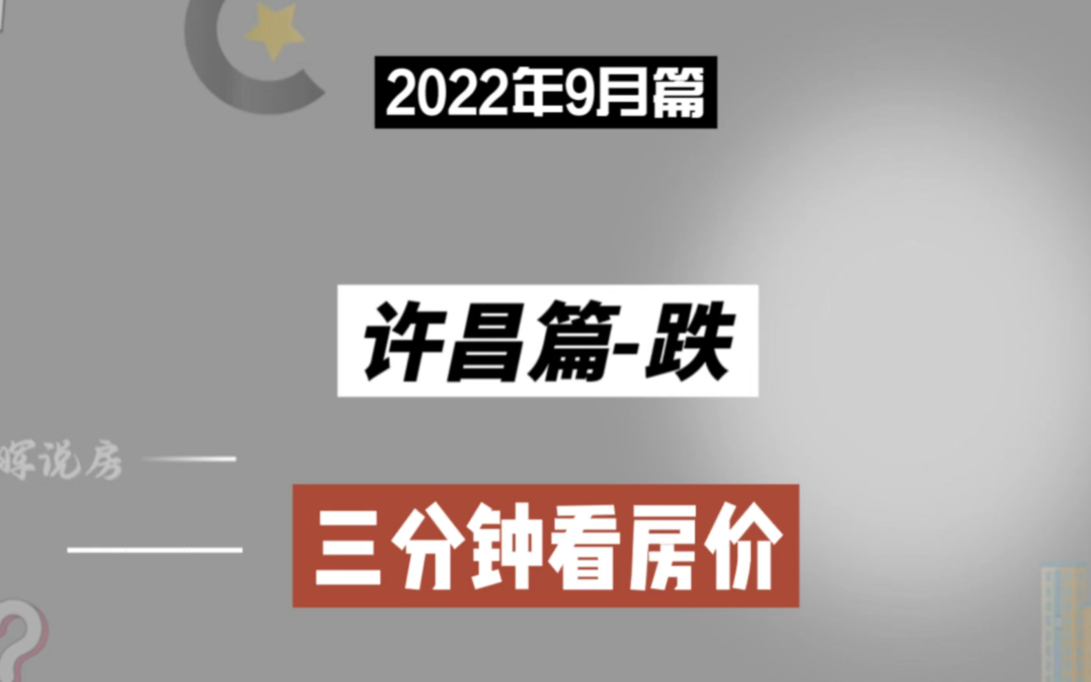 许昌篇跌,三分钟看房价走势(2022年9月篇)哔哩哔哩bilibili