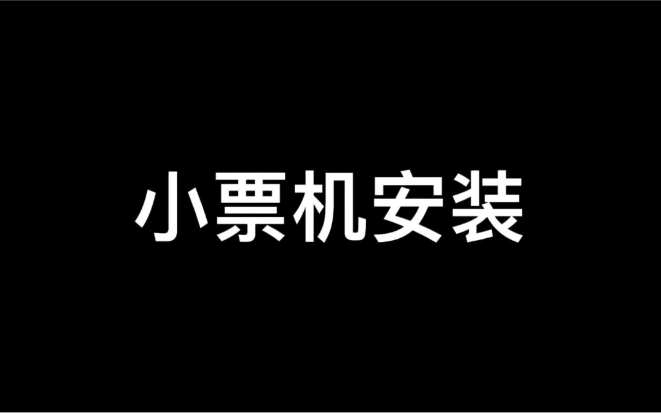 红白小票机安装视频哔哩哔哩bilibili