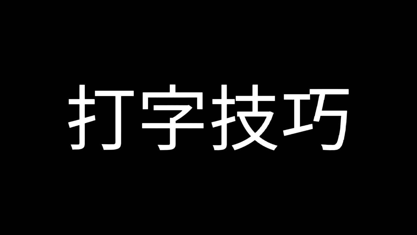 生僻字打不出来?一招帮你解决!哔哩哔哩bilibili