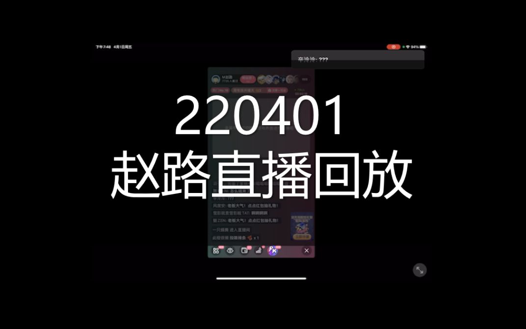 [图]220401赵路B站直播全程回放